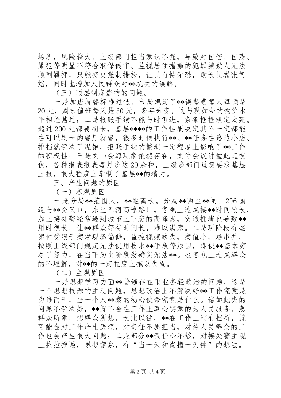 某分局基本情况调研报告_第2页