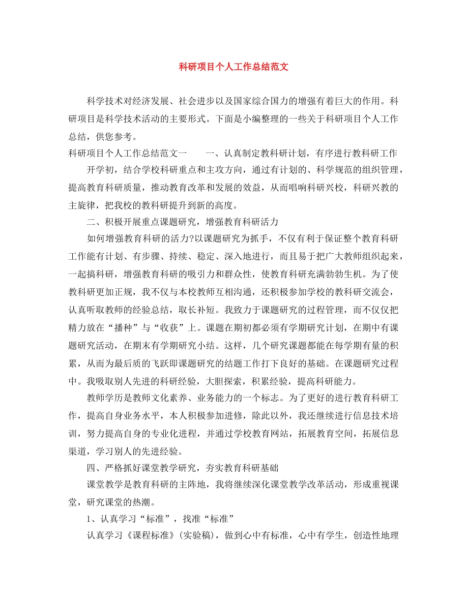 科研项目个人工作总结范文 _第1页