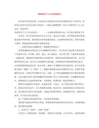 科研项目个人工作总结范文 