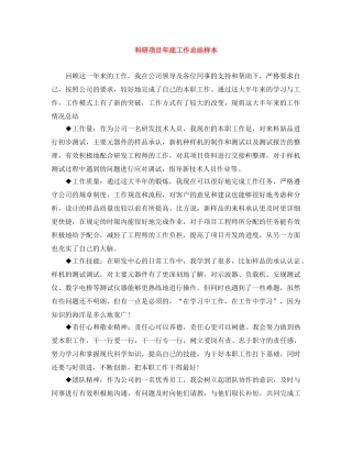科研项目年底工作总结样本 