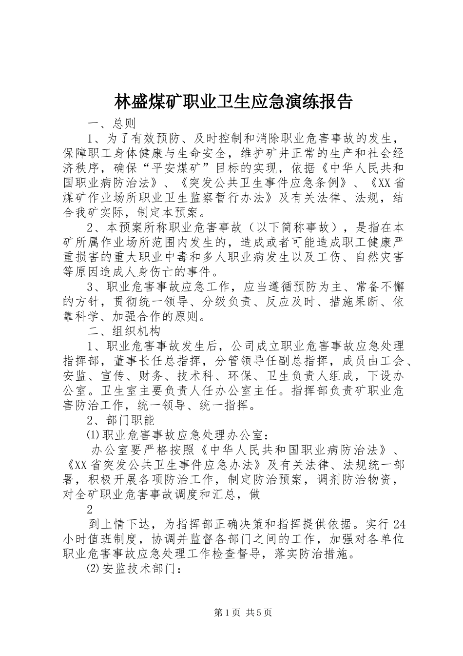 林盛煤矿职业卫生应急演练报告_第1页