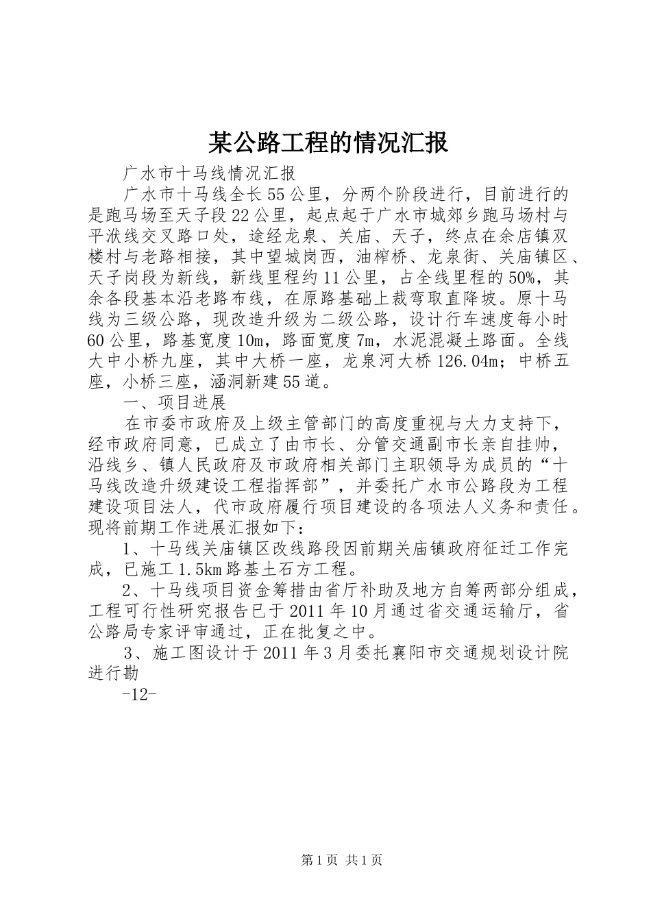 某公路工程的情况汇报_第1页