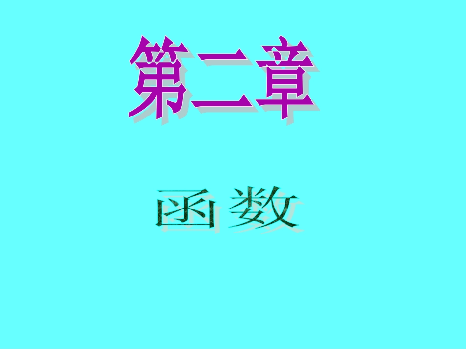 2013届新课标高中数学（理）第一轮总复习第2章第10讲函数的图象_第1页