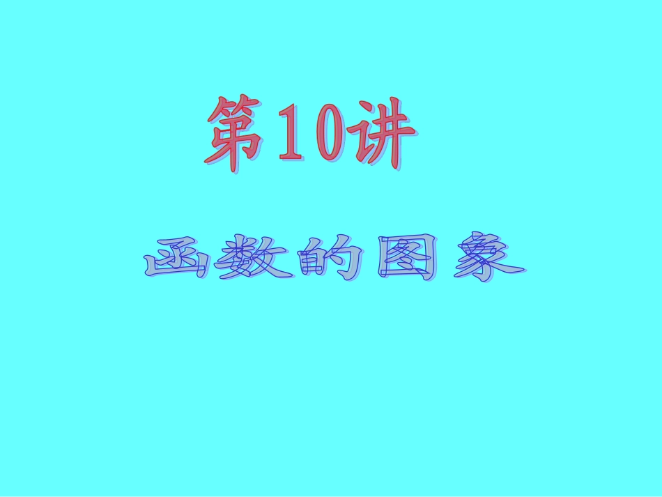 2013届新课标高中数学（理）第一轮总复习第2章第10讲函数的图象_第2页