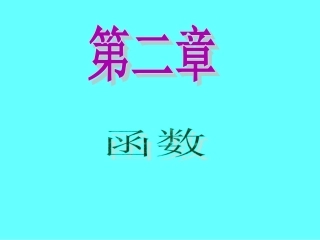 2013届新课标高中数学（理）第一轮总复习第2章第10讲函数的图象
