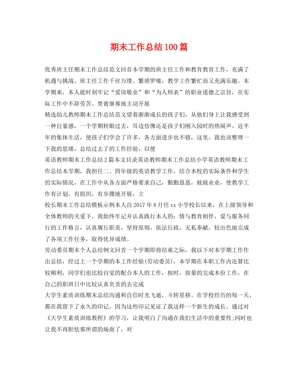 期末工作总结100篇 _第1页