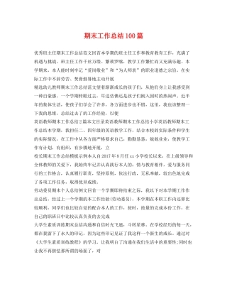 期末工作总结100篇 