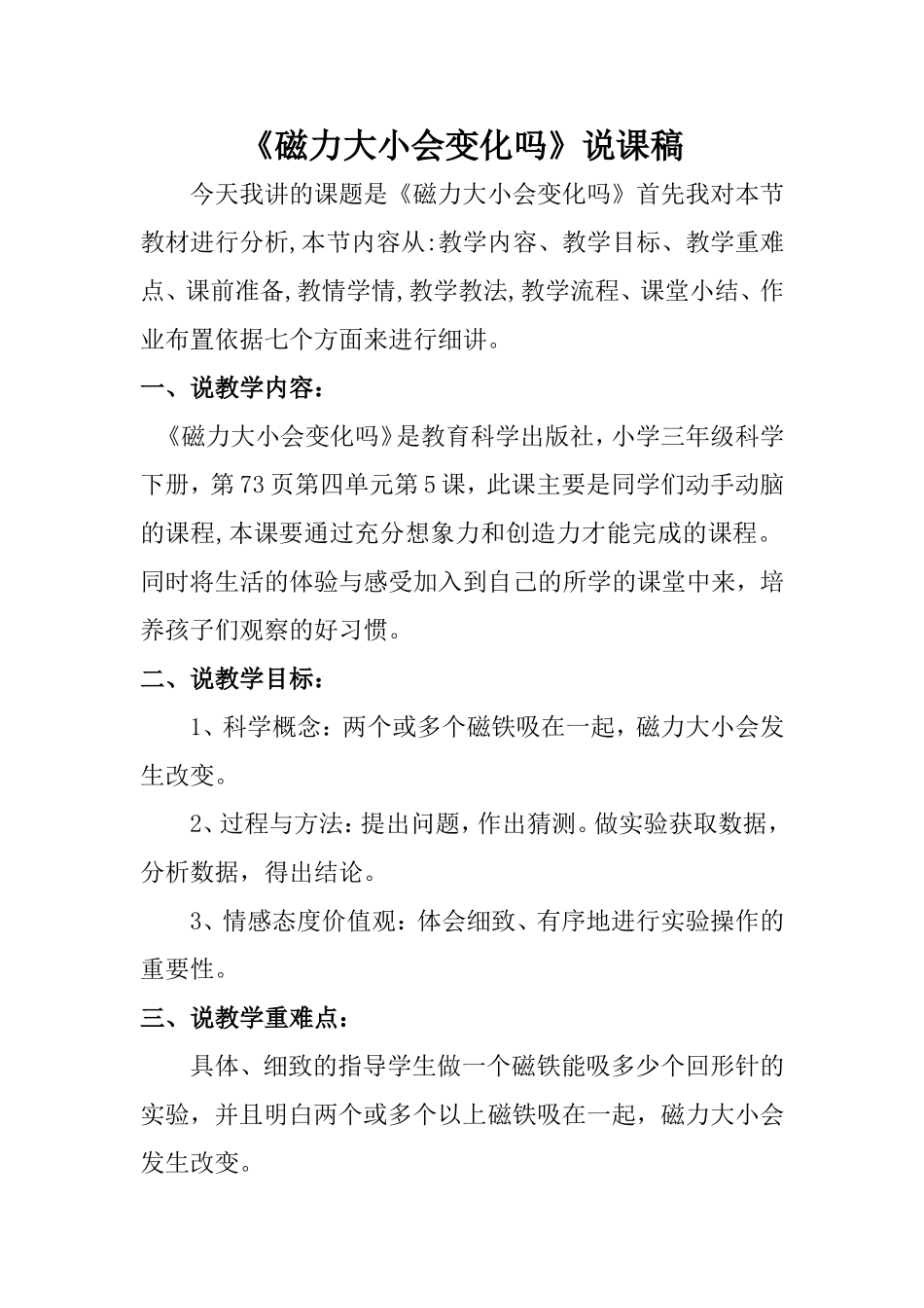 磁力大小会变化吗说课稿_第1页