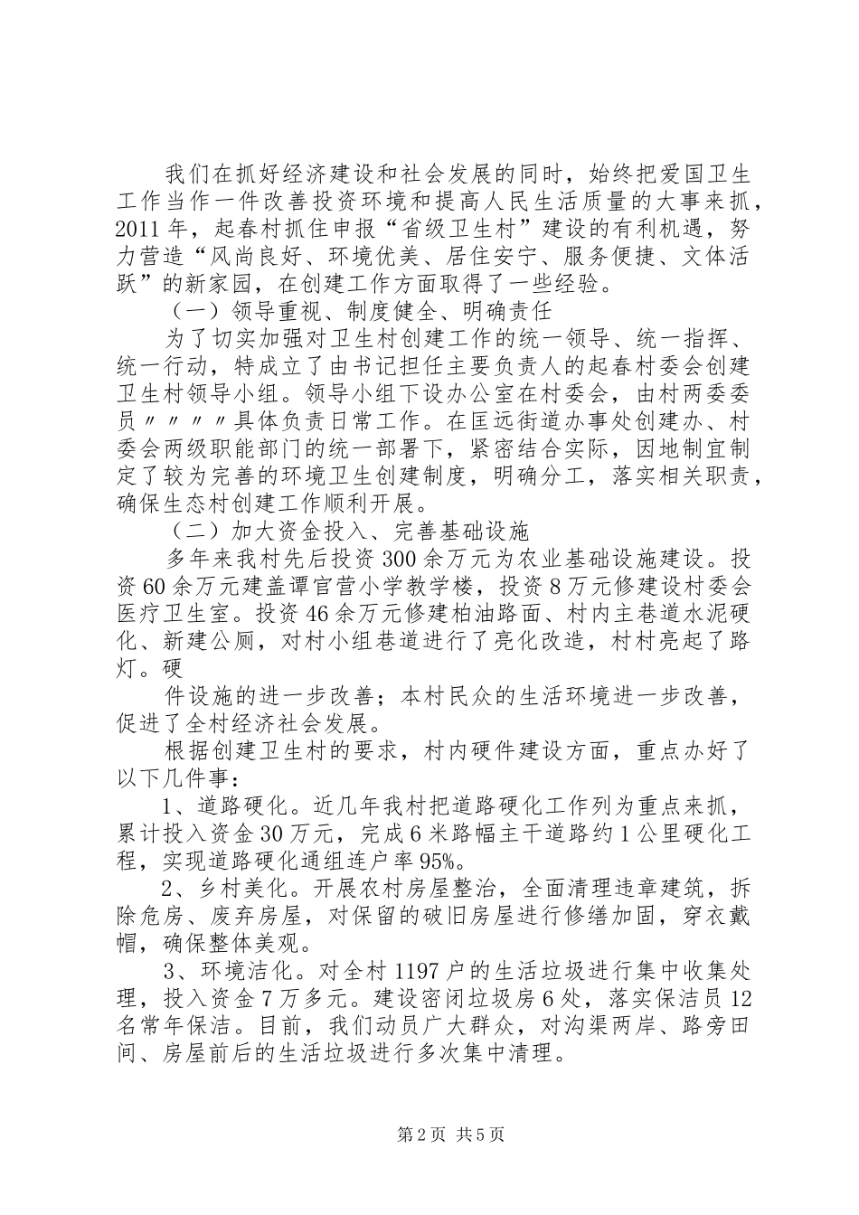 果园村创建省级卫生村工作汇报[大全五篇]_第2页