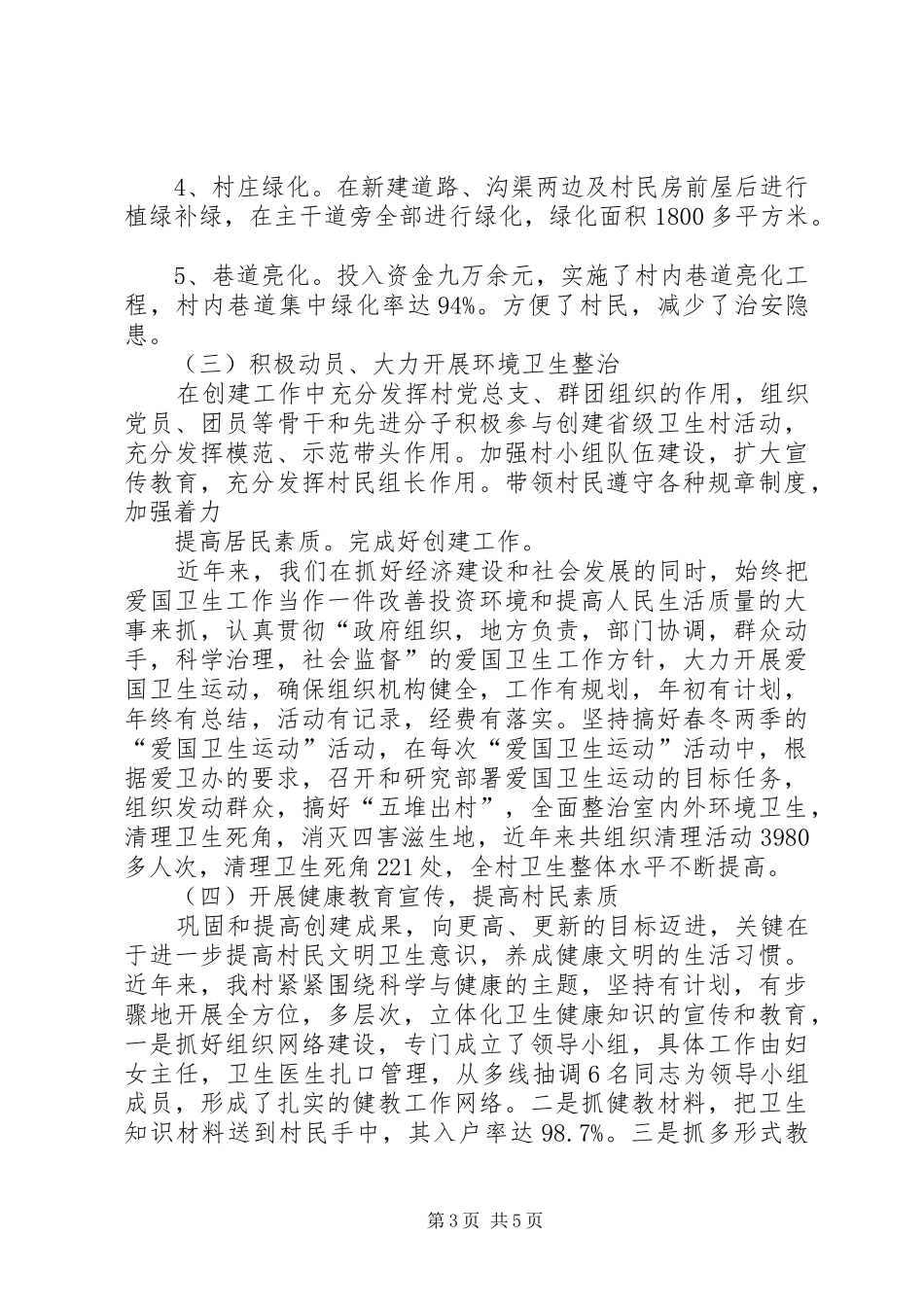 果园村创建省级卫生村工作汇报[大全五篇]_第3页