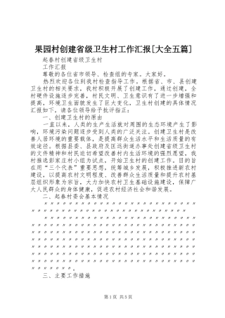 果园村创建省级卫生村工作汇报[大全五篇]