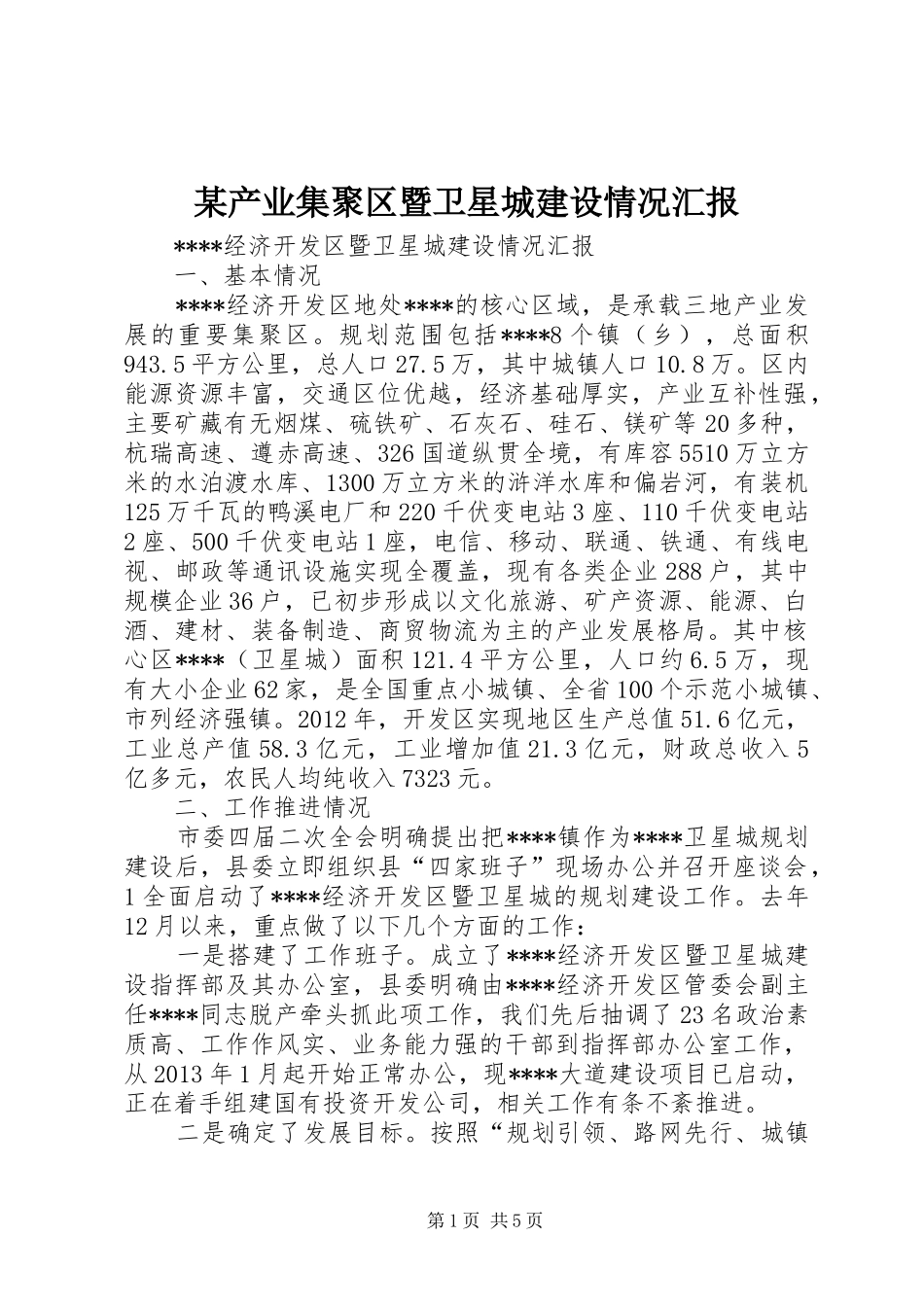 某产业集聚区暨卫星城建设情况汇报_第1页