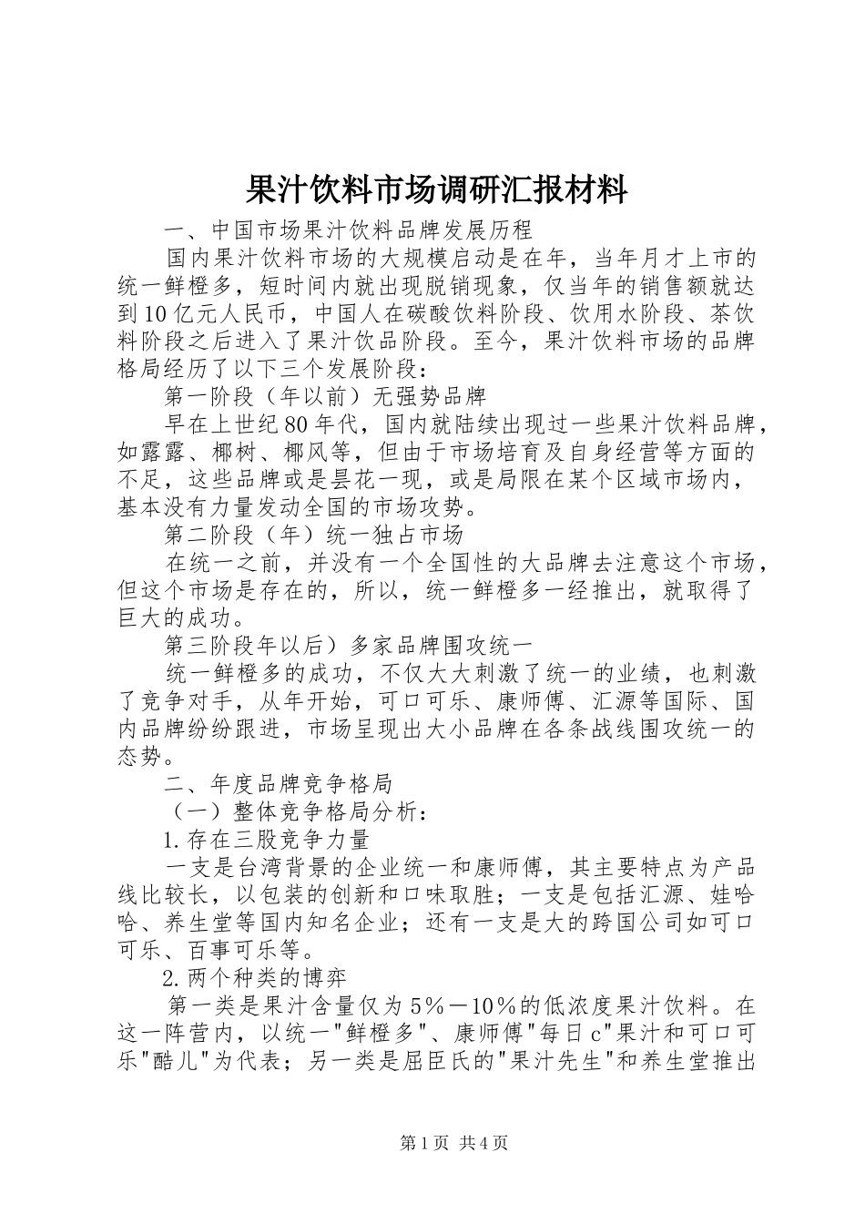 果汁饮料市场调研汇报材料_第1页