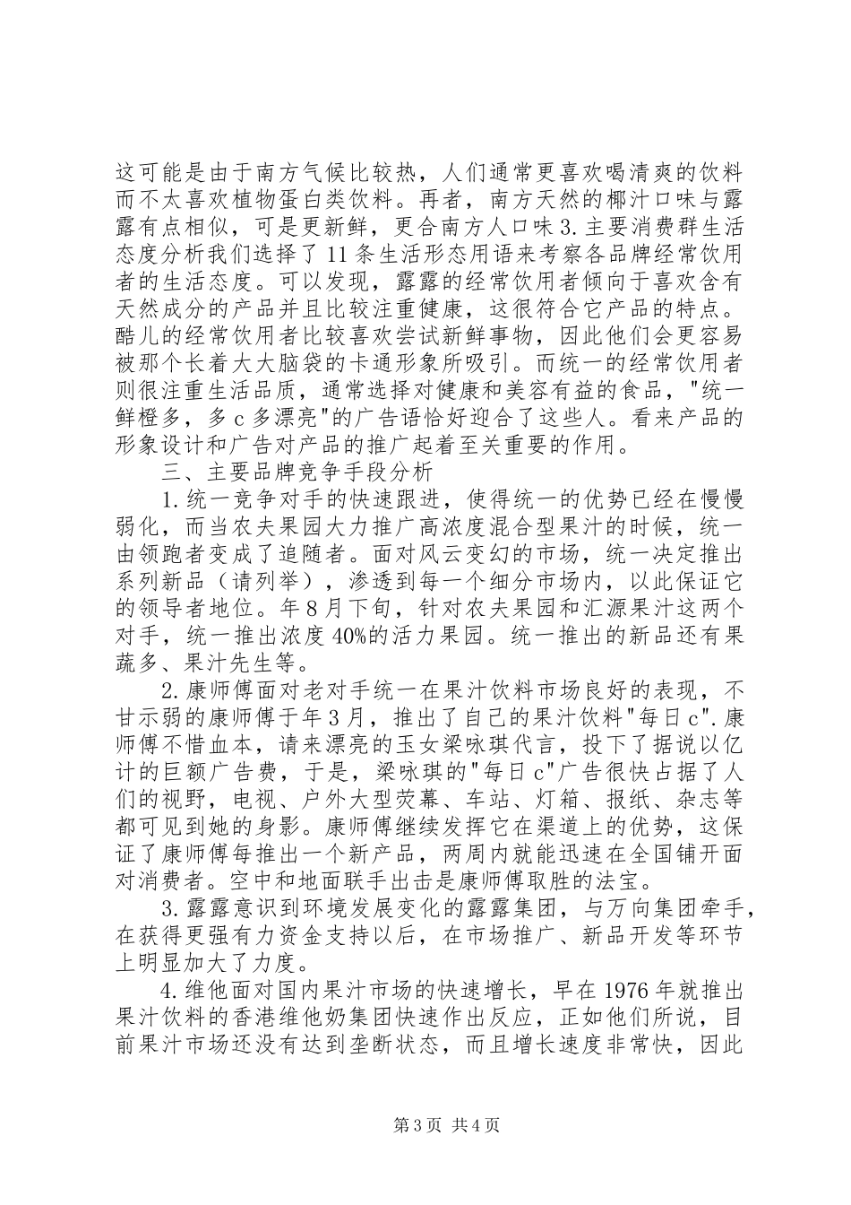 果汁饮料市场调研汇报材料_第3页