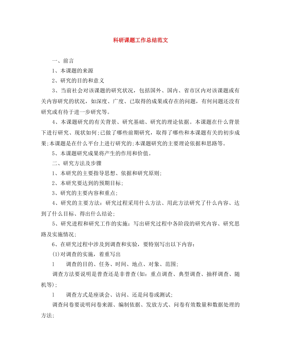 科研课题工作总结范文 _第1页