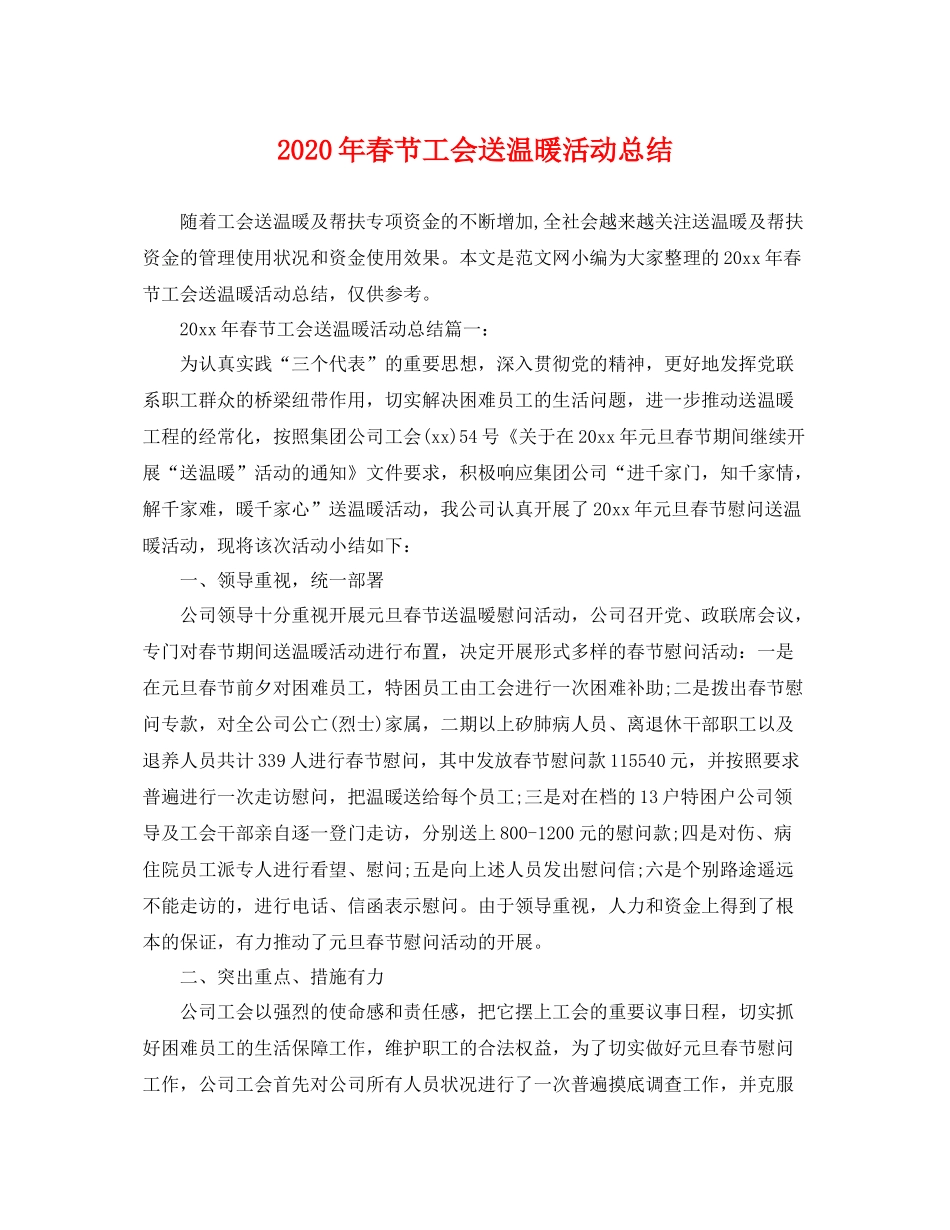 2020年春节工会送温暖活动总结 _第1页