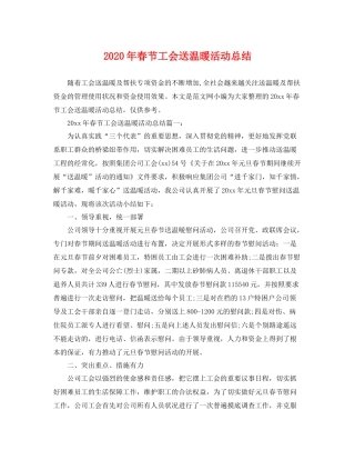2020年春节工会送温暖活动总结 