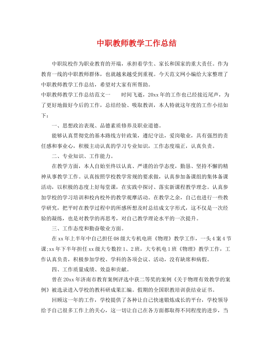 中职教师教学工作总结 _第1页