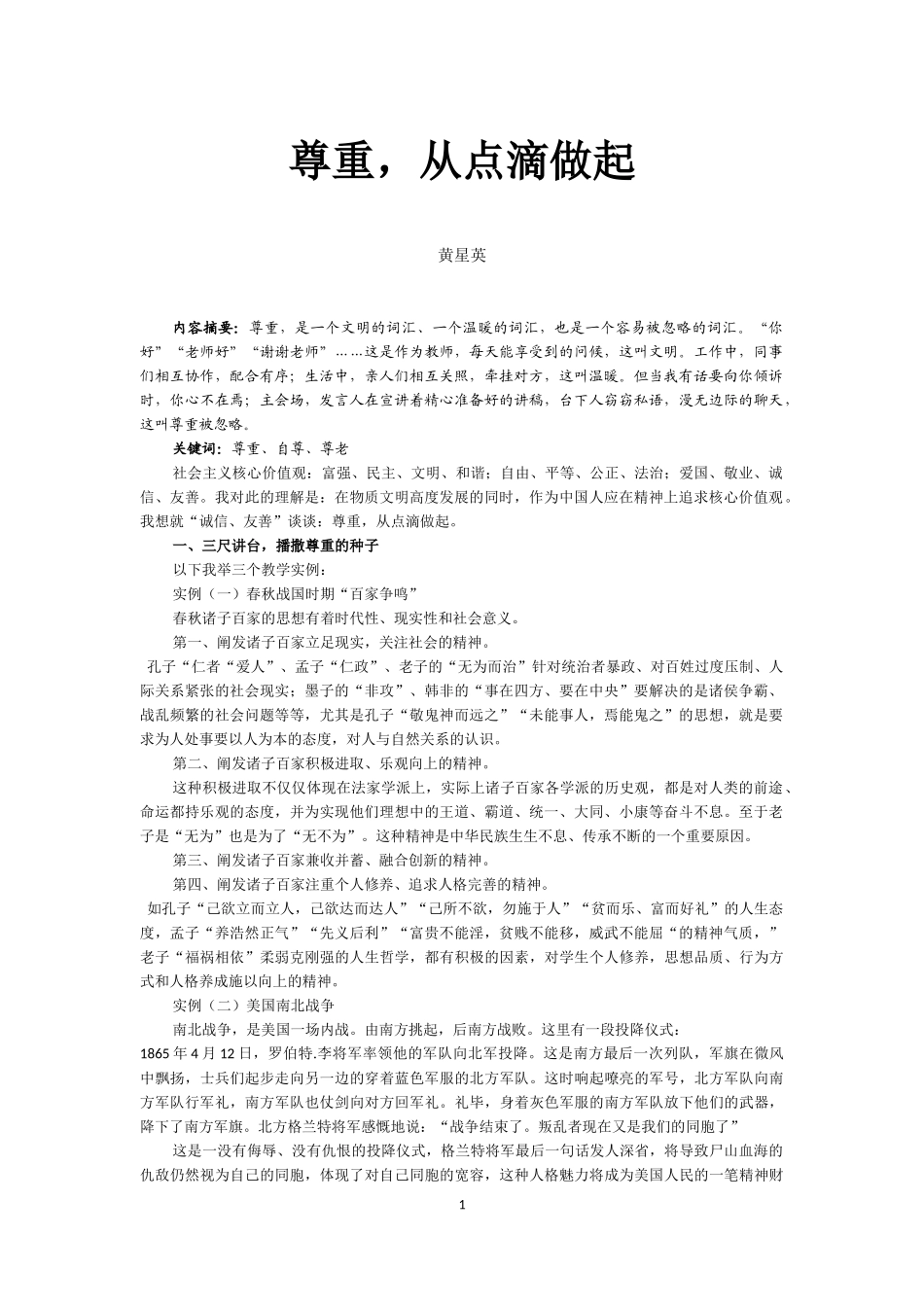 尊重，从点滴做起（黄星英老师）_第1页