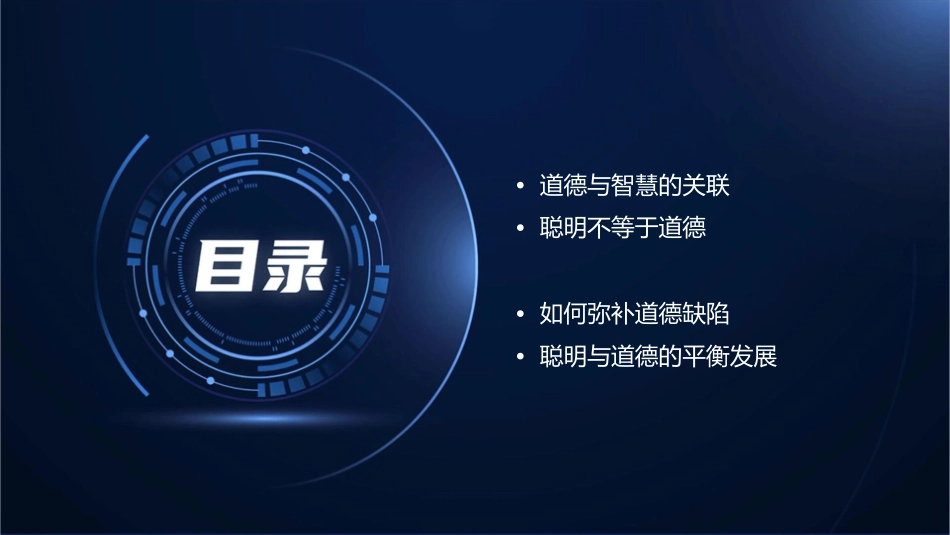 聪明挽救不了道德缺陷课件_第2页