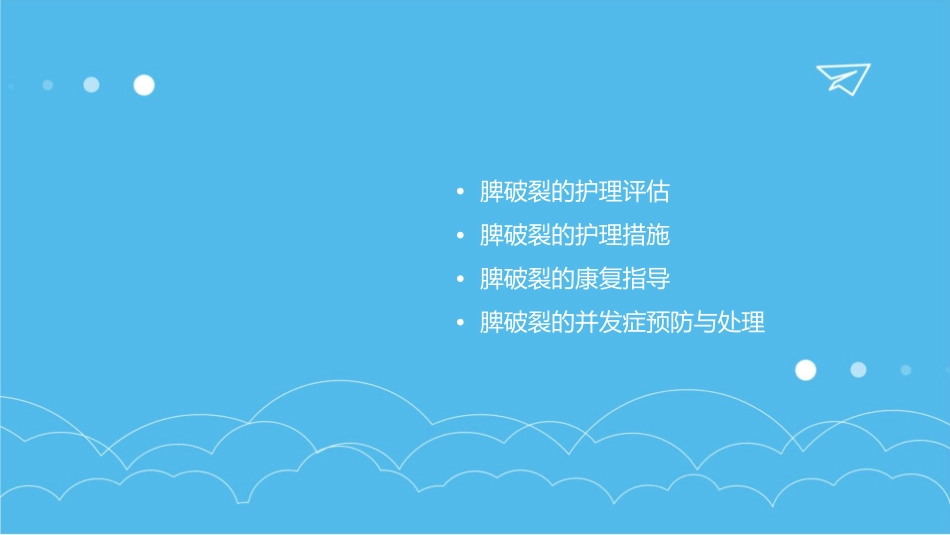 脾破裂的查房护理课件_第2页