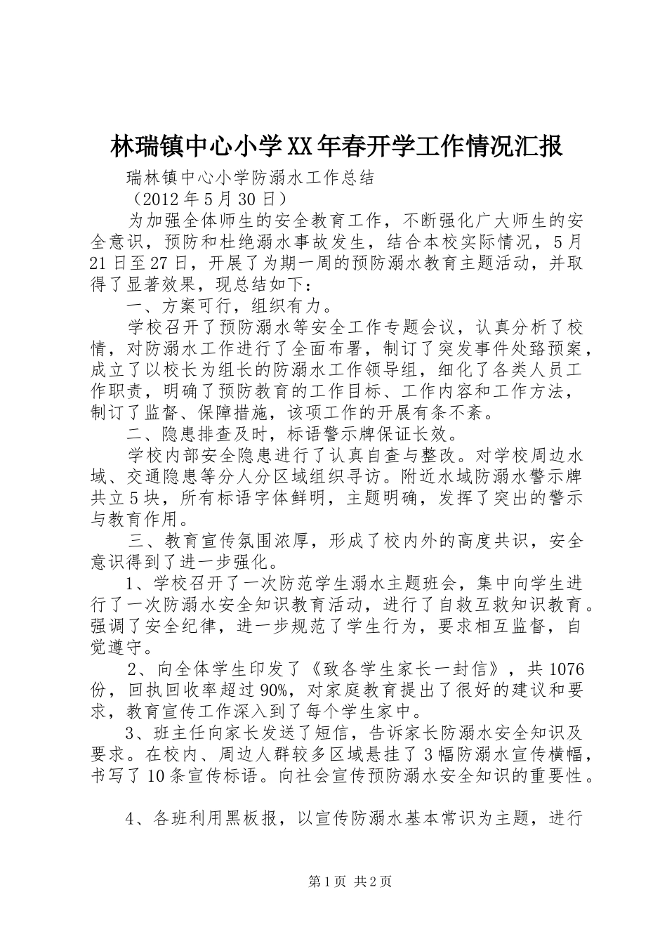 林瑞镇中心小学XX年春开学工作情况汇报_第1页