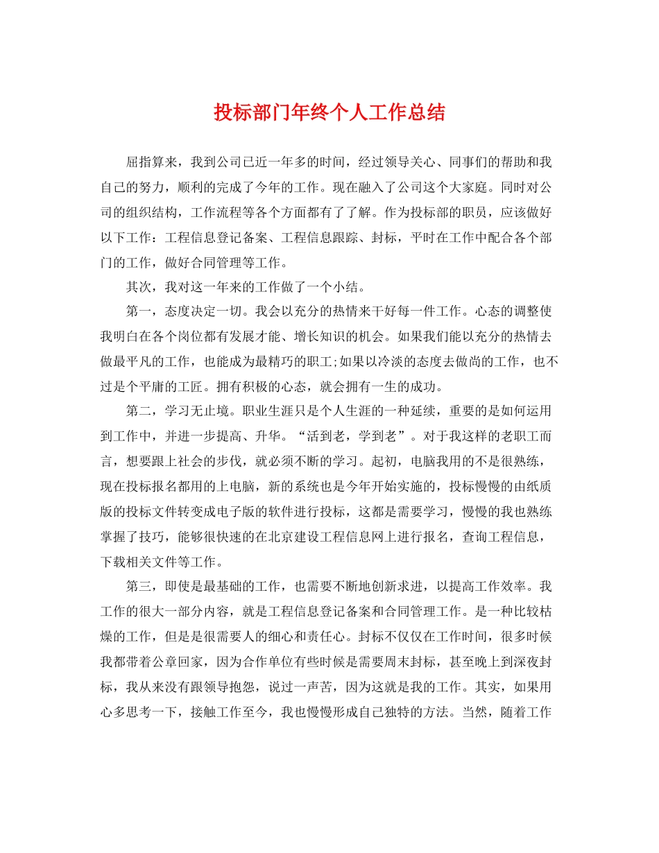 投标部门年终个人工作总结 _第1页