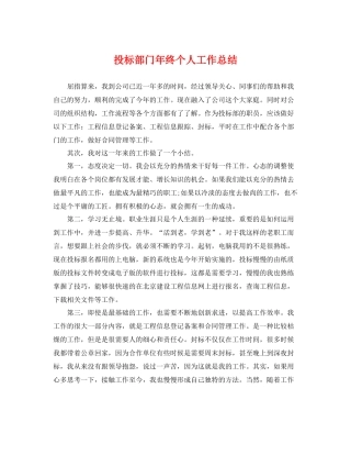 投标部门年终个人工作总结 