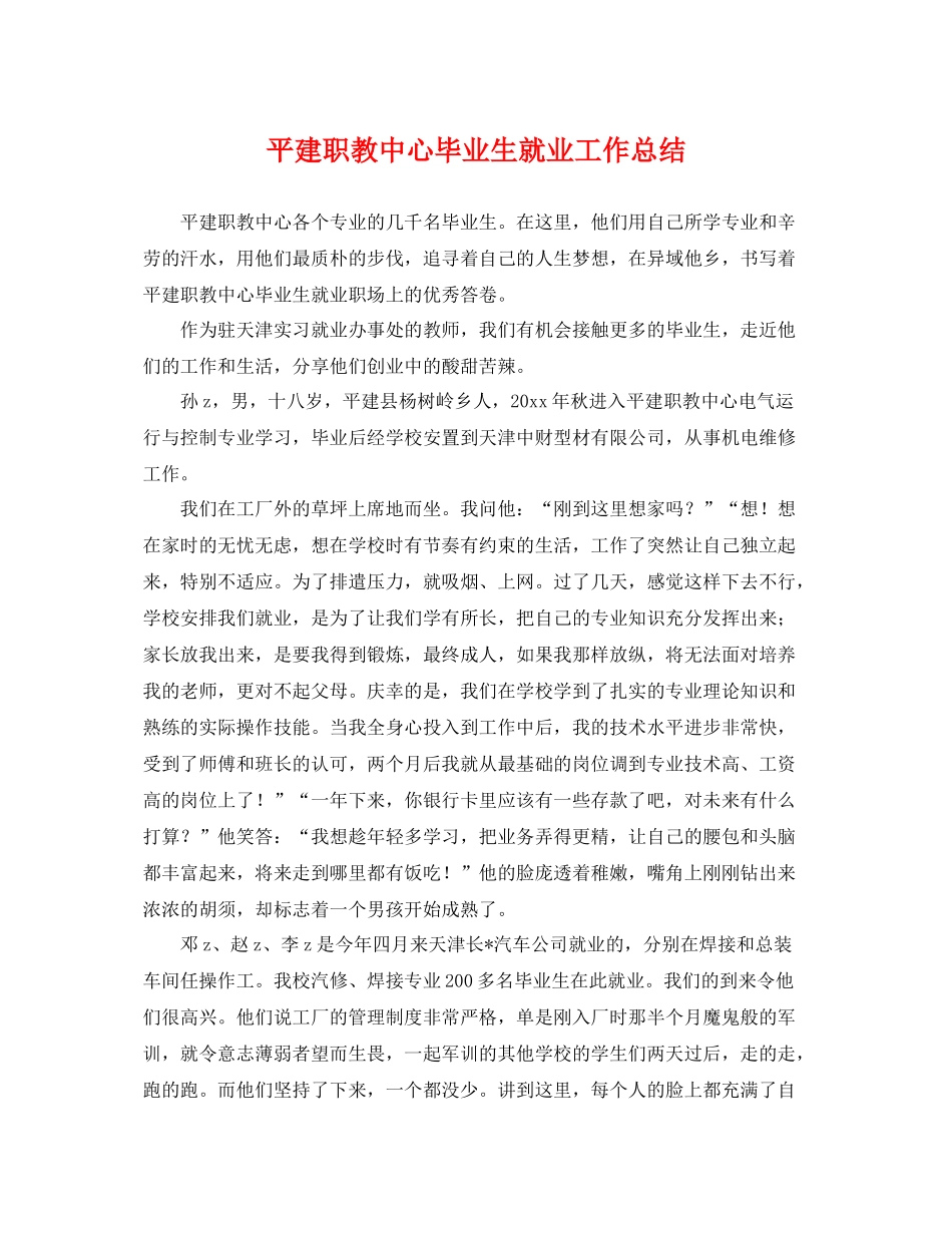 平建职教中心毕业生就业工作总结 _第1页
