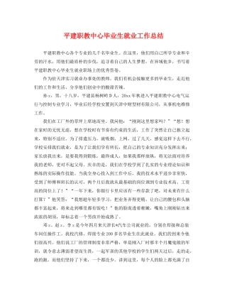 平建职教中心毕业生就业工作总结 