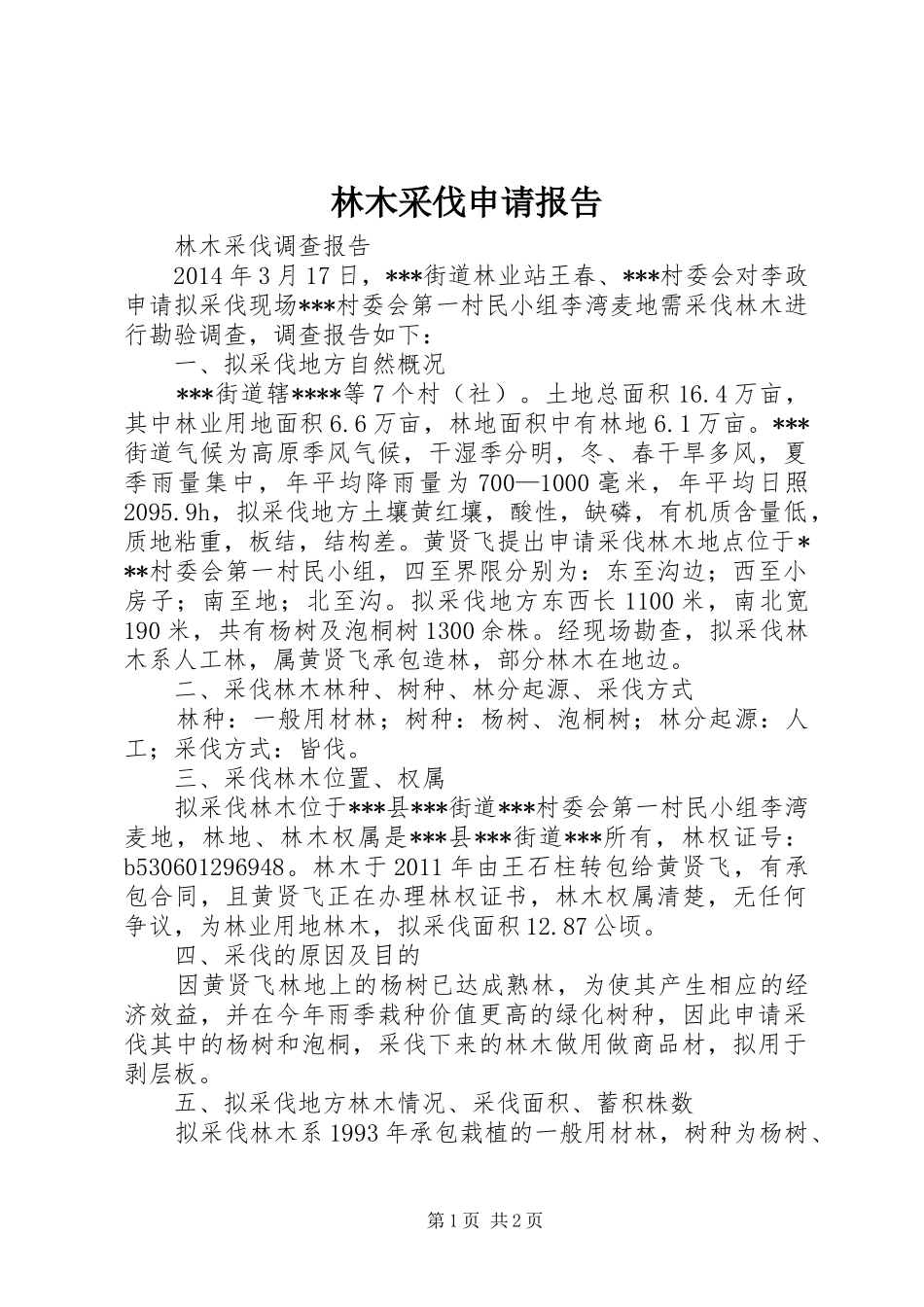 林木采伐申请报告_第1页