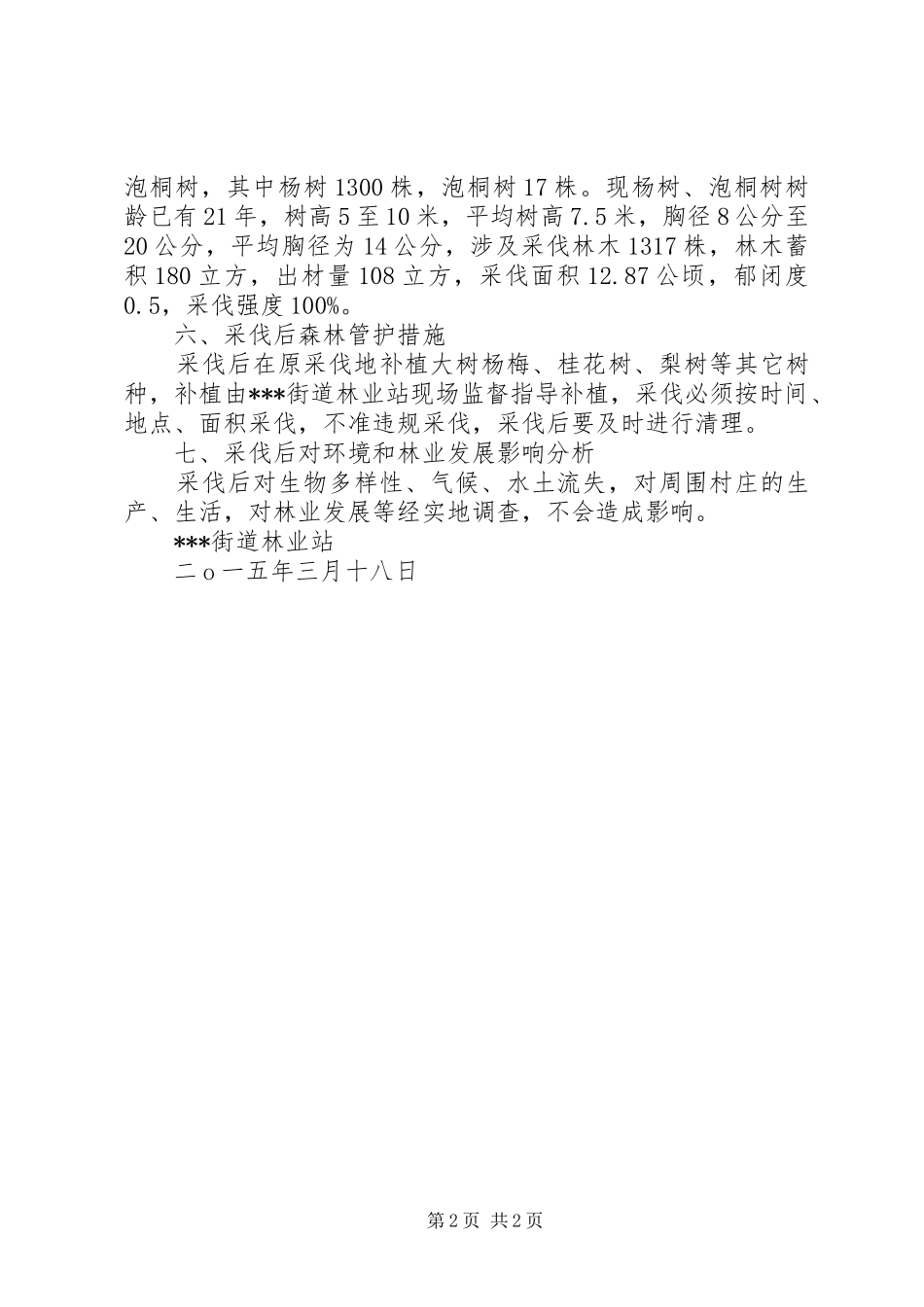 林木采伐申请报告_第2页