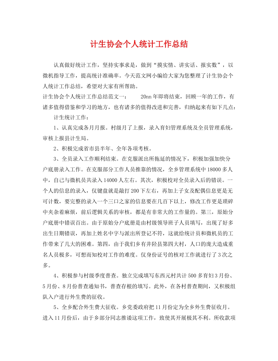 计生协会个人统计工作总结 _第1页
