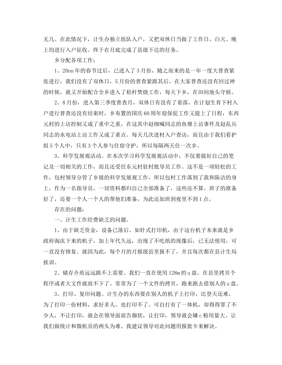 计生协会个人统计工作总结 _第2页