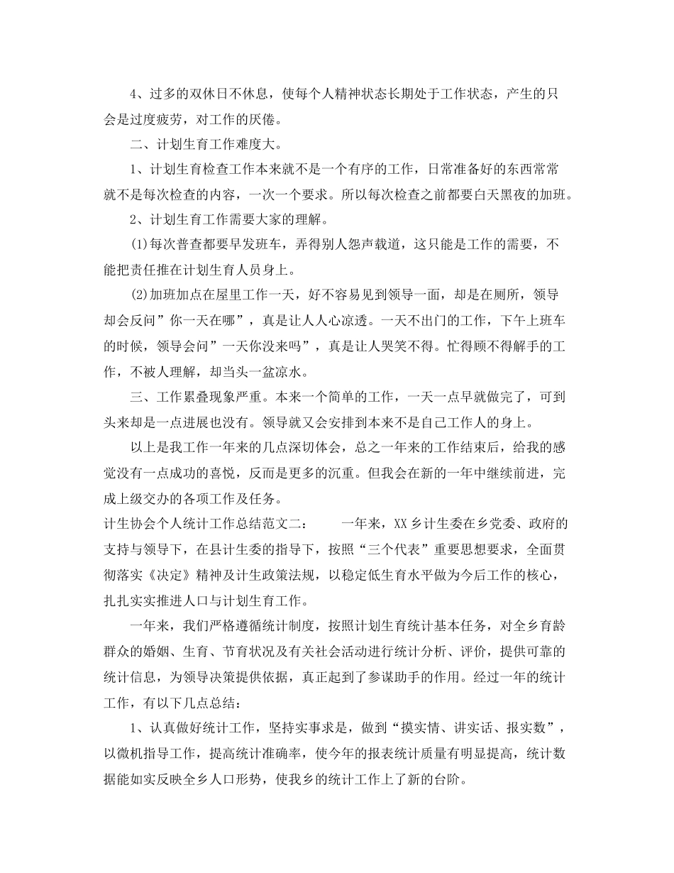 计生协会个人统计工作总结 _第3页