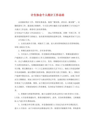 计生协会个人统计工作总结 