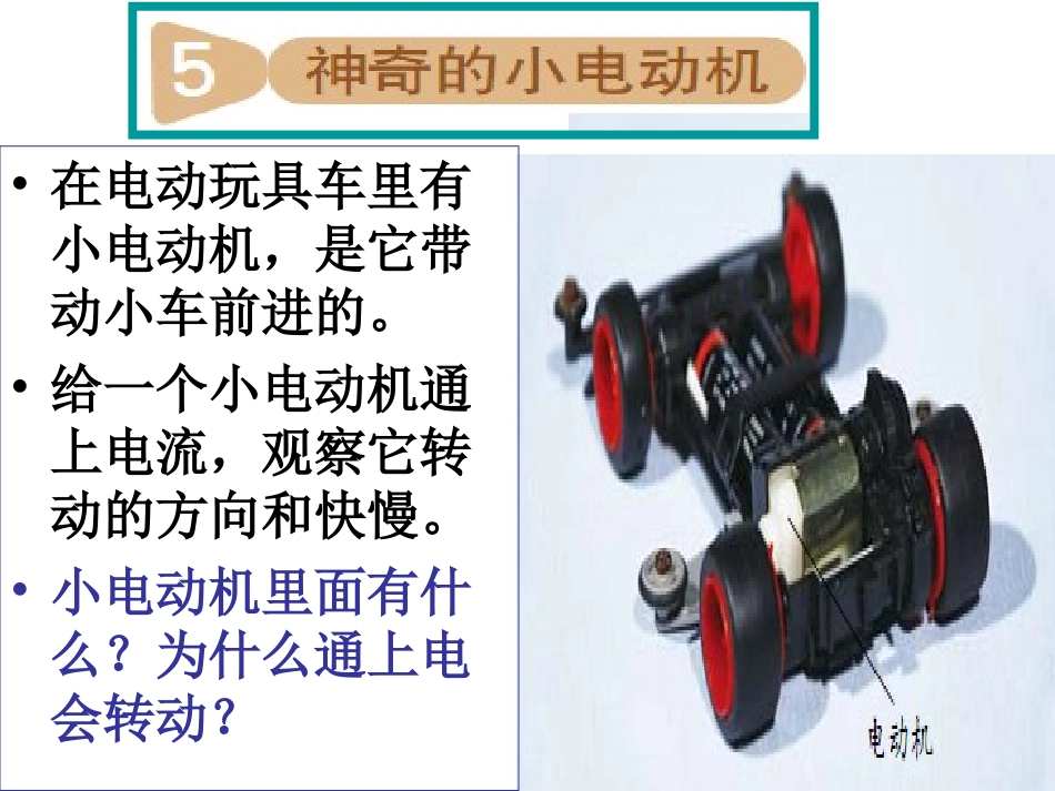 教科版科学六年级上册《神奇的小电动机》PPT_第1页
