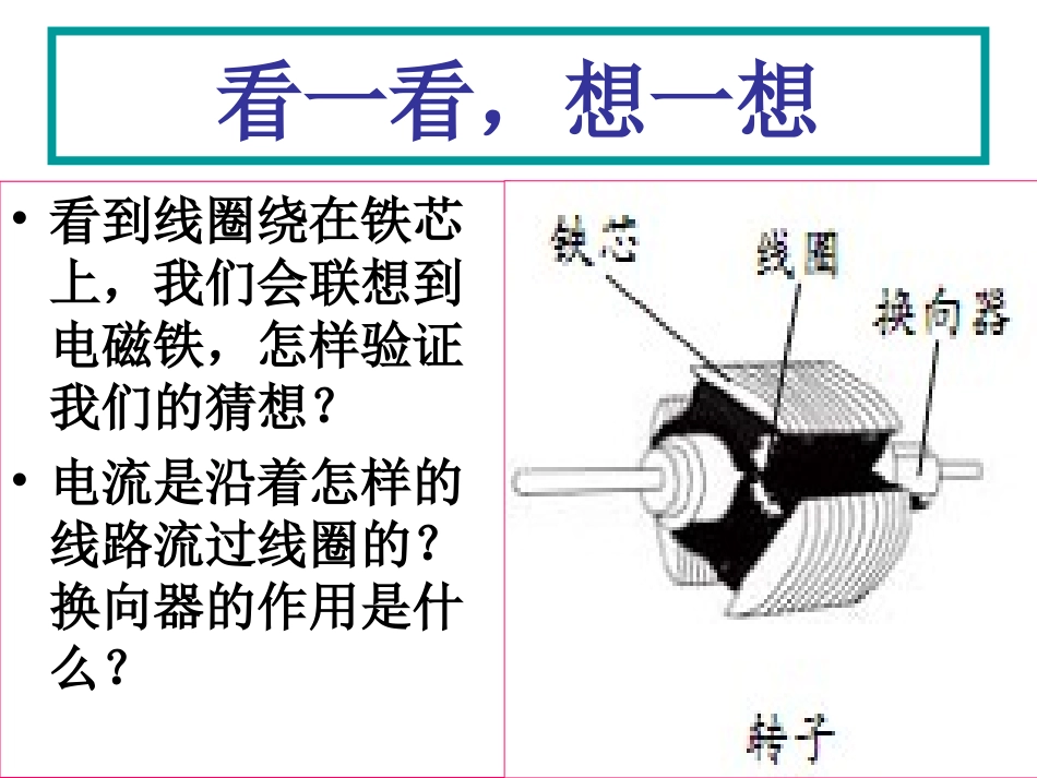 教科版科学六年级上册《神奇的小电动机》PPT_第3页