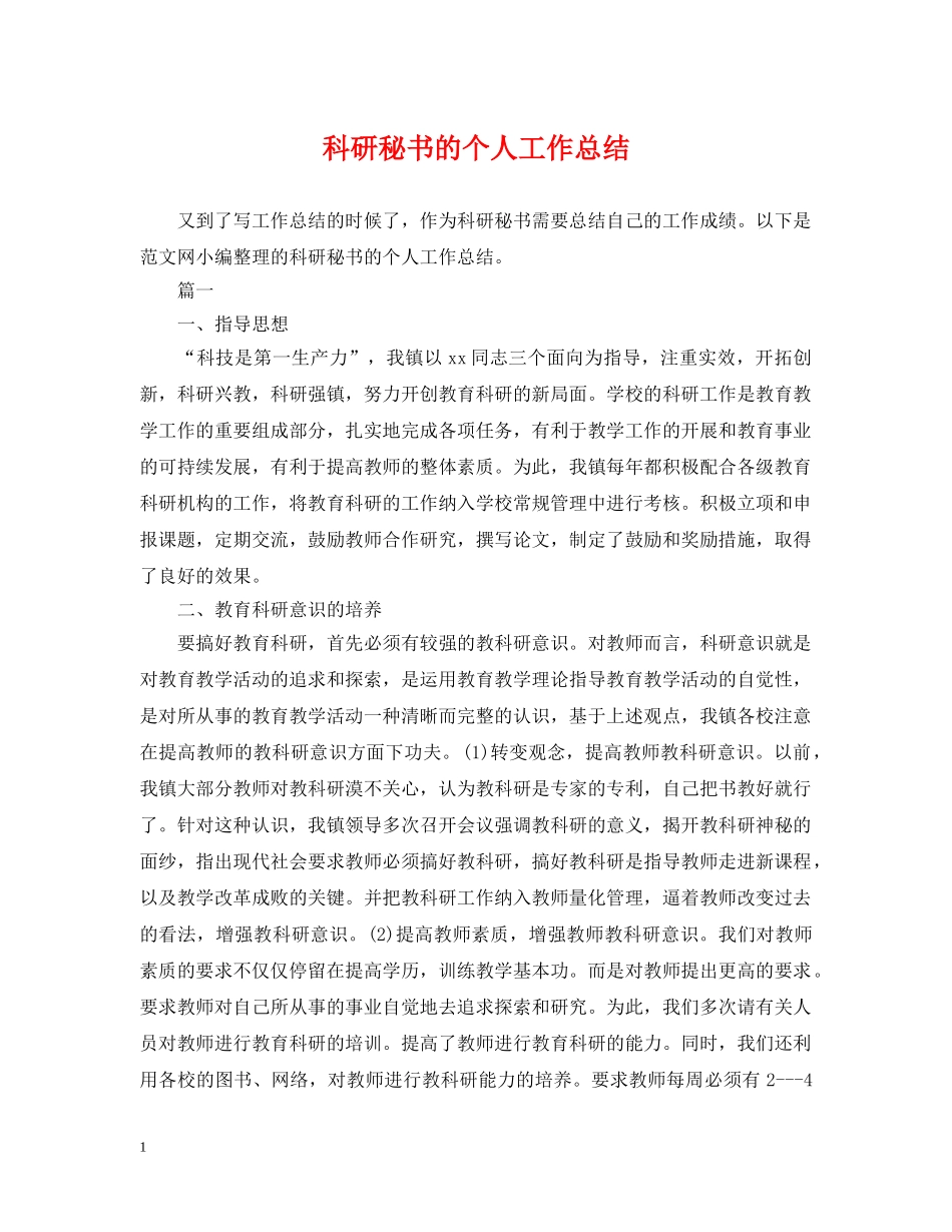 科研秘书的个人工作总结 _第1页