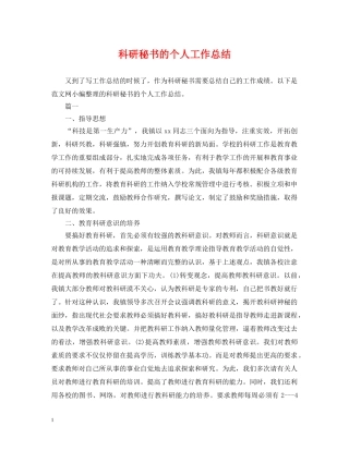 科研秘书的个人工作总结 