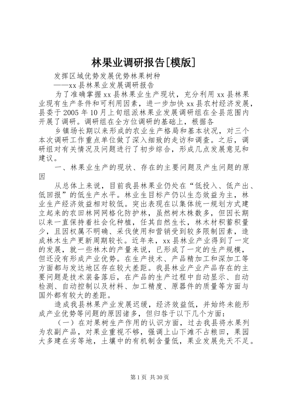 林果业调研报告[模版]_第1页
