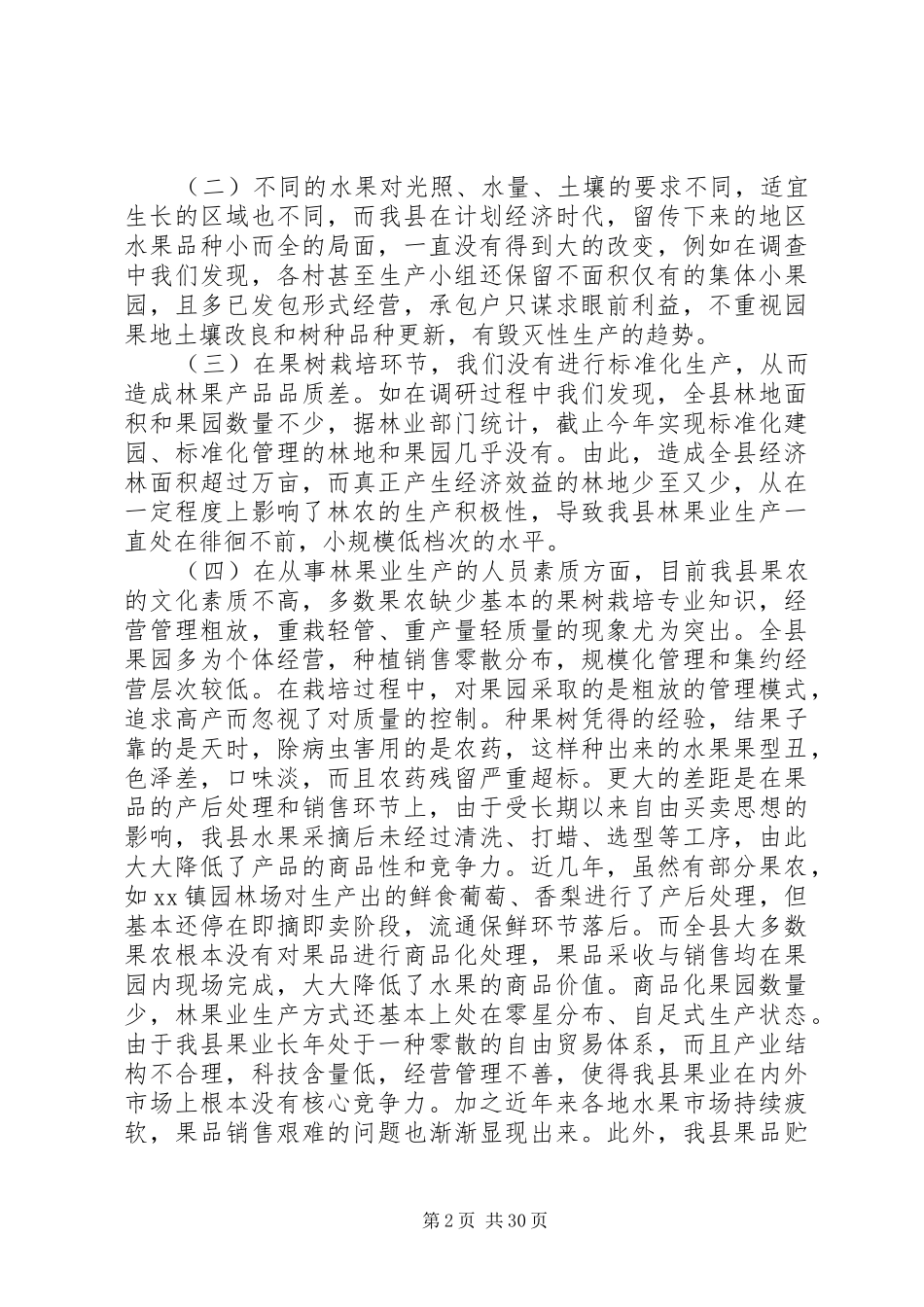 林果业调研报告[模版]_第2页
