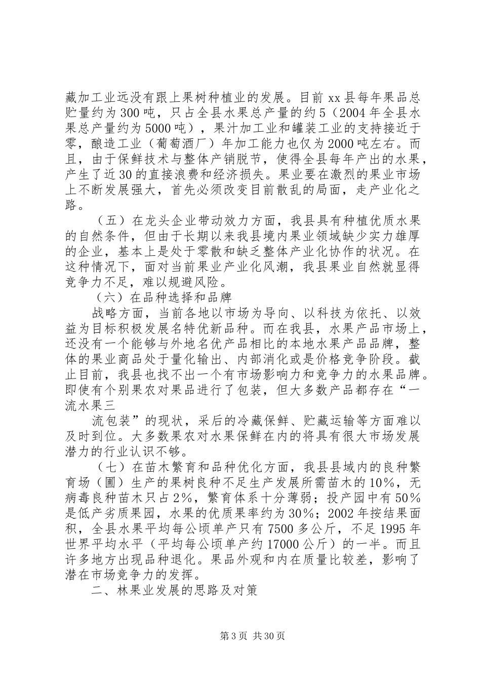 林果业调研报告[模版]_第3页