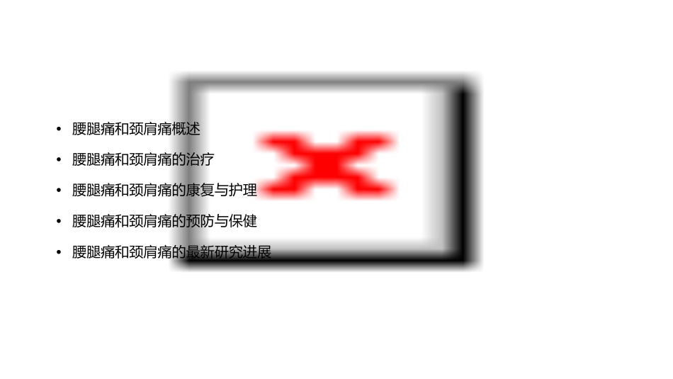 腰腿痛和颈肩痛讲义(新)课件_第2页