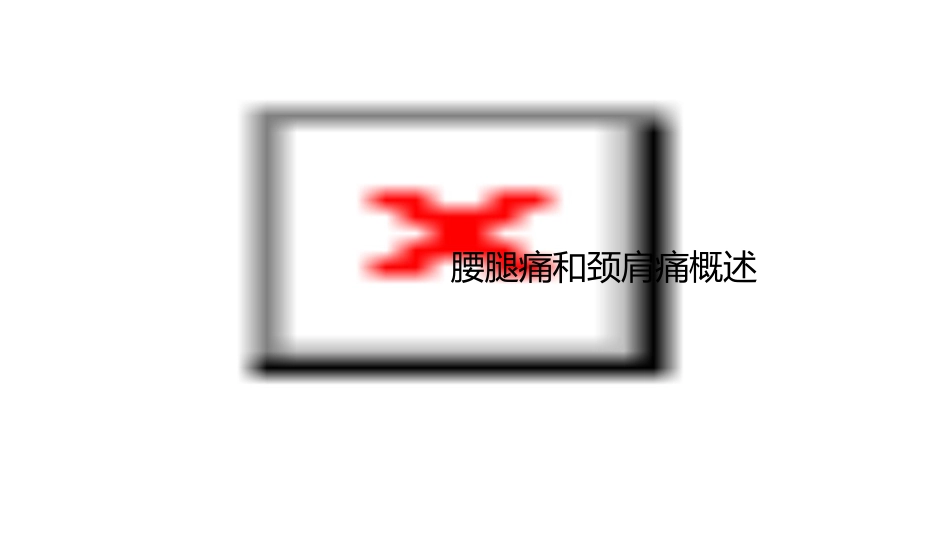 腰腿痛和颈肩痛讲义(新)课件_第3页