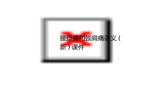 腰腿痛和颈肩痛讲义(新)课件