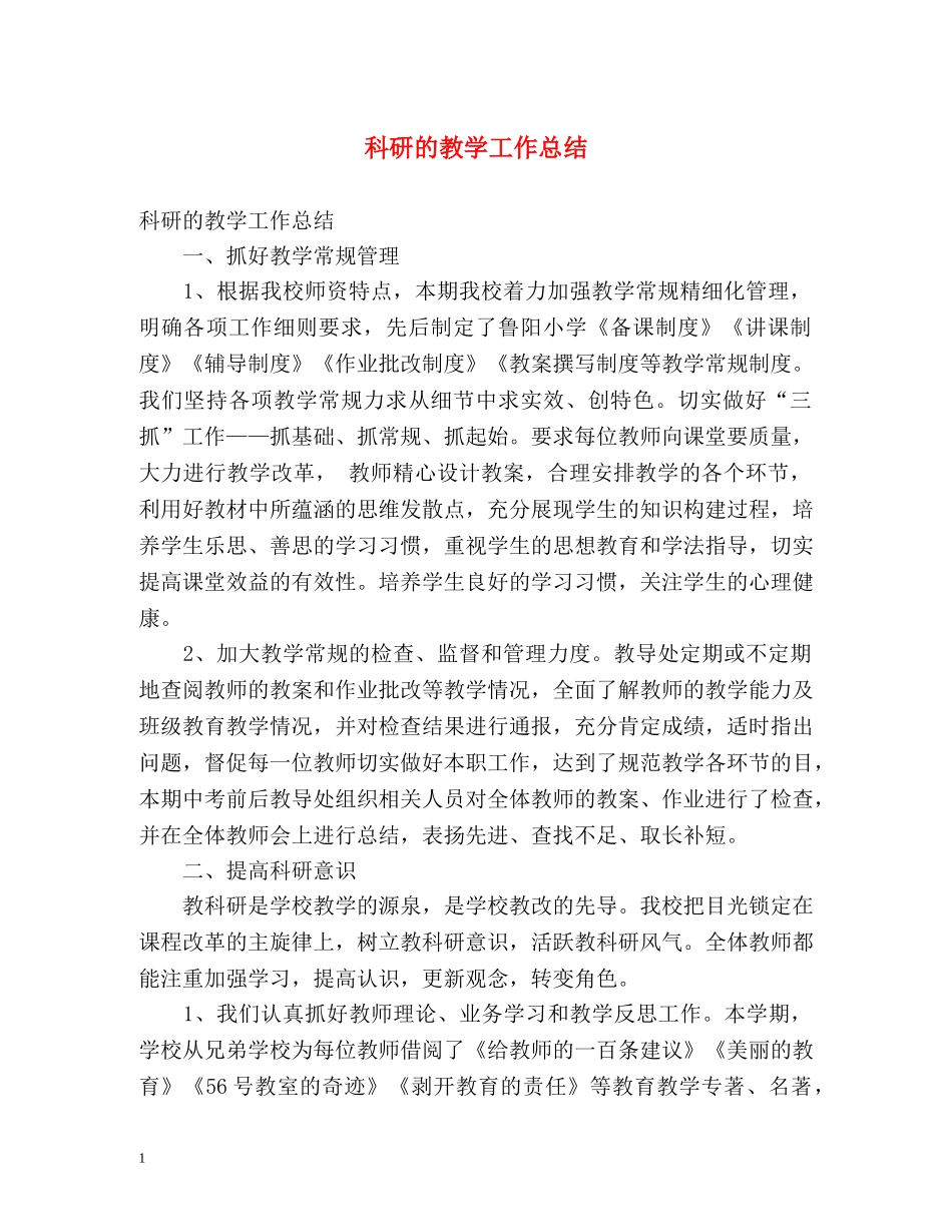 科研的教学工作总结 _第1页