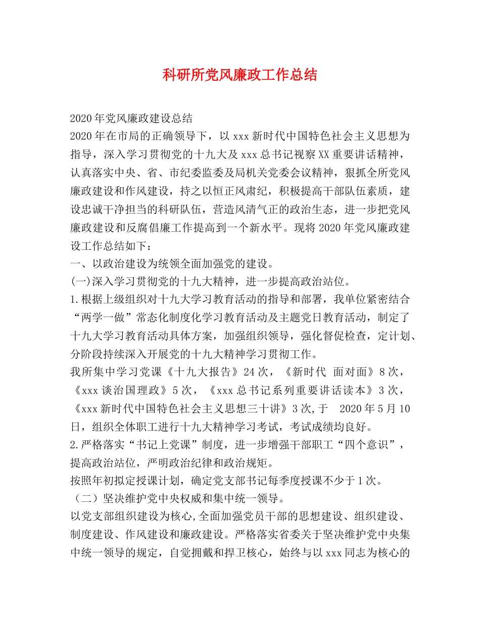 科研所党风廉政工作总结 _第1页