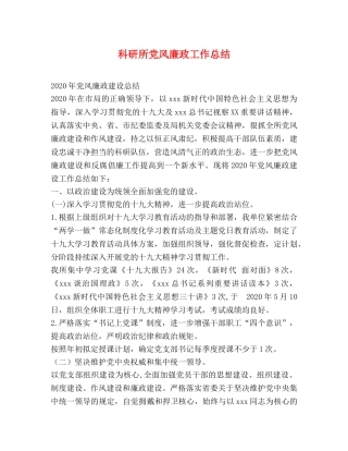 科研所党风廉政工作总结 