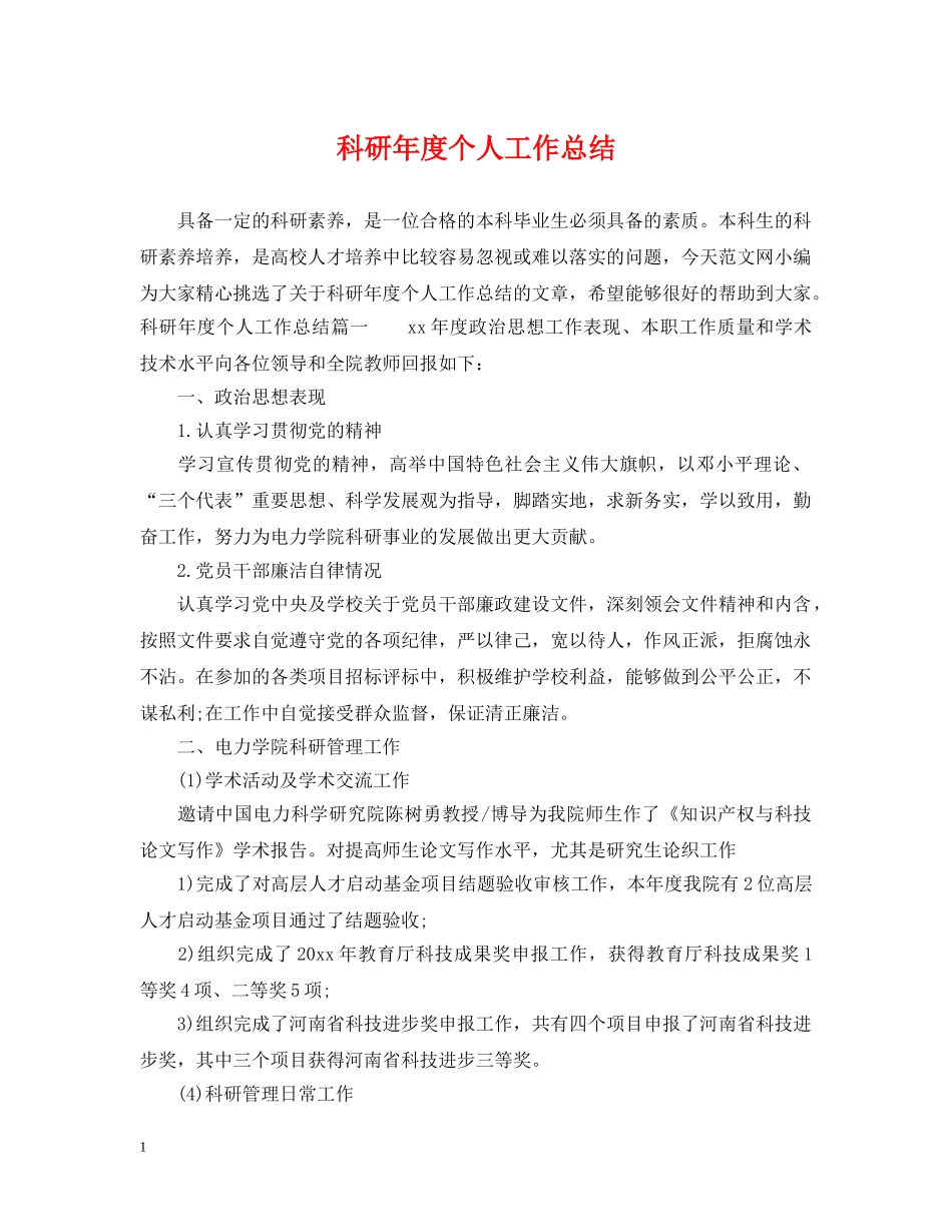 科研年度个人工作总结2 _第1页
